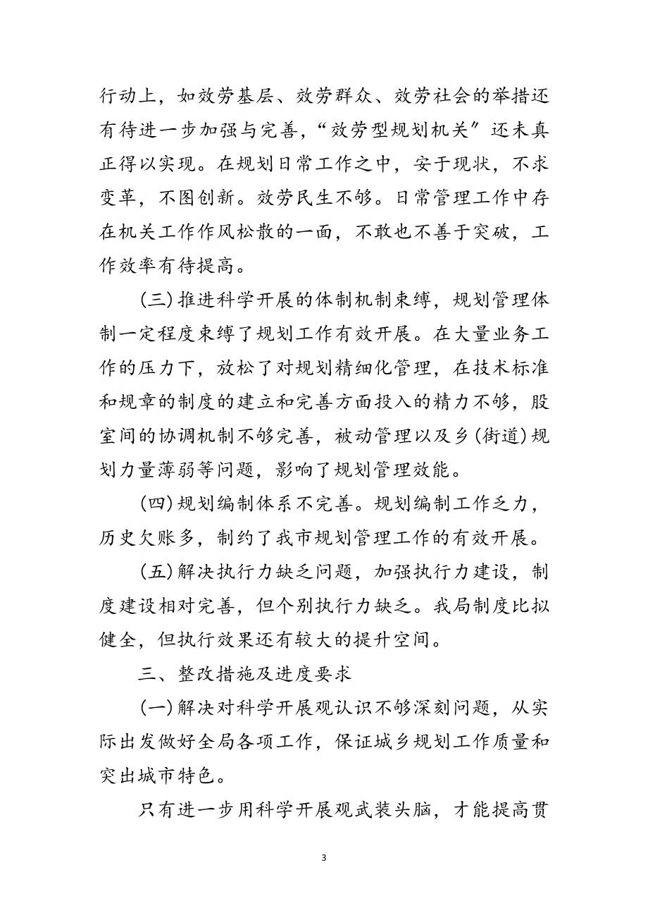 2023年规划局学习科学发展观整改方案范文.doc_第3页