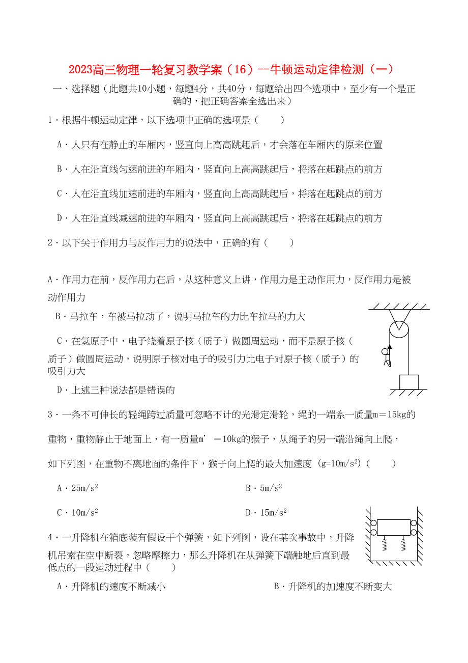 2023年高三物理一轮复习教学案16牛顿运动定律检测一doc高中物理2.docx_第1页