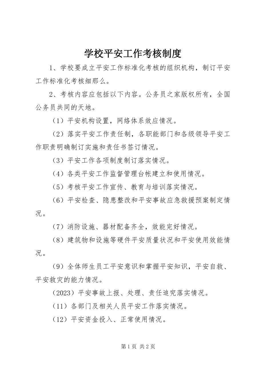 2023年学校安全工作考核制度.docx_第1页