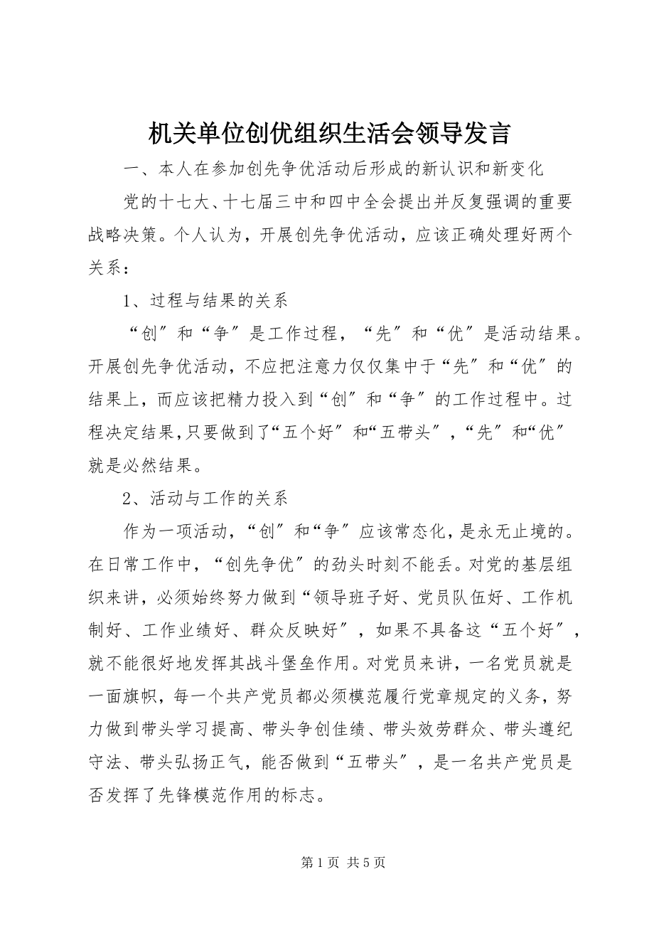 2023年机关单位创优组织生活会领导讲话.docx_第1页