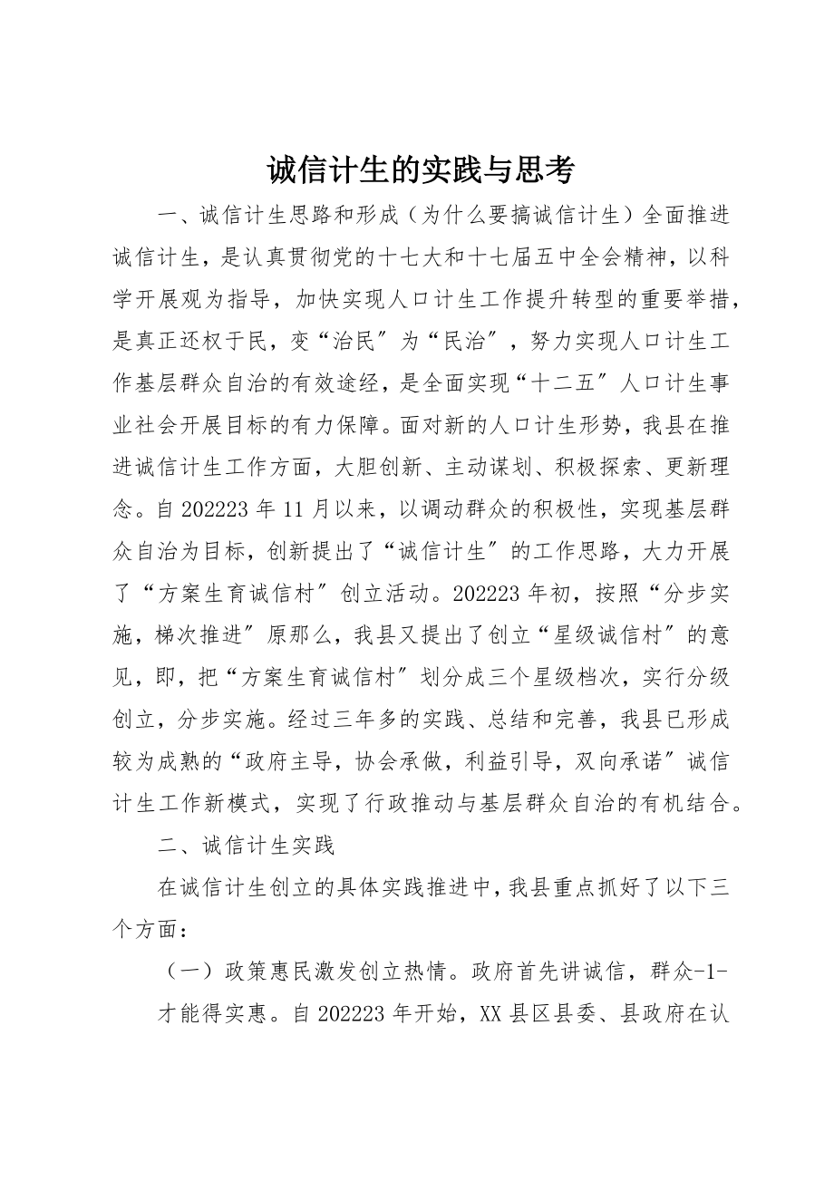 2023年诚信计生的实践与思考新编.docx_第1页