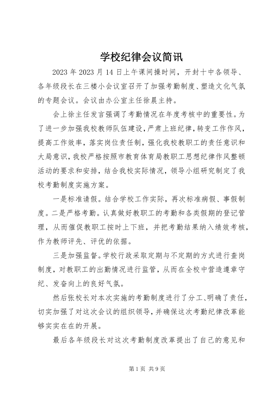 2023年学校纪律会议简讯.docx_第1页