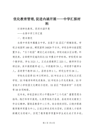 2023年优化教育管理促进内涵发展中学汇报材料.docx