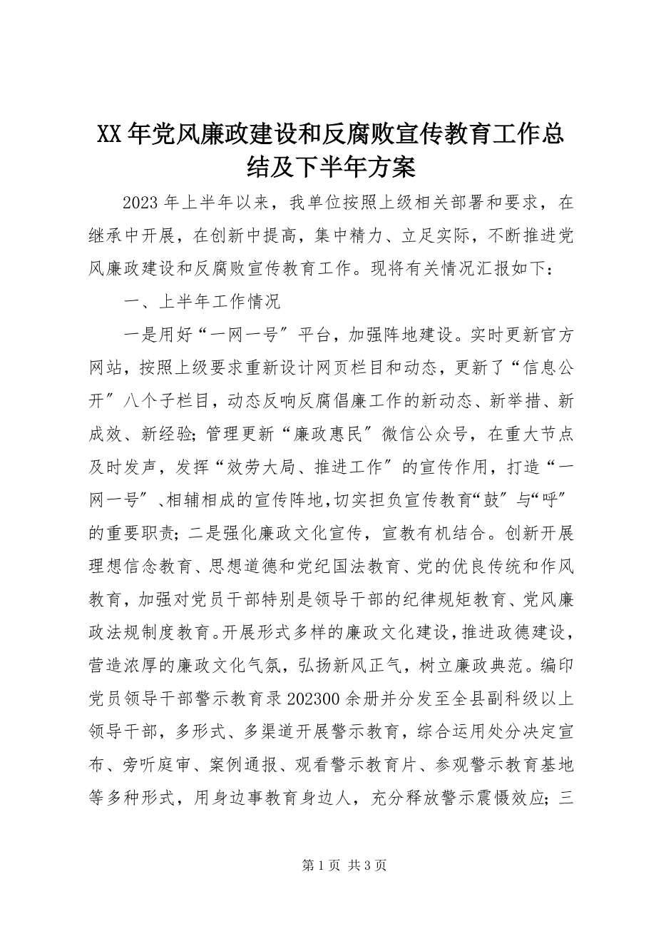 2023年党风廉政建设和反腐败宣传教育工作总结及下半计划.docx_第1页