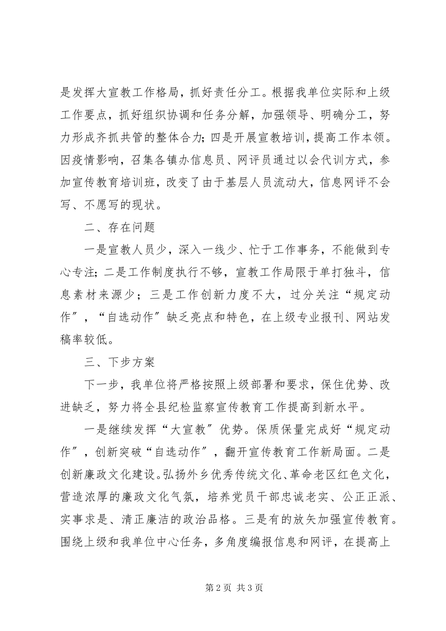 2023年党风廉政建设和反腐败宣传教育工作总结及下半计划.docx_第2页