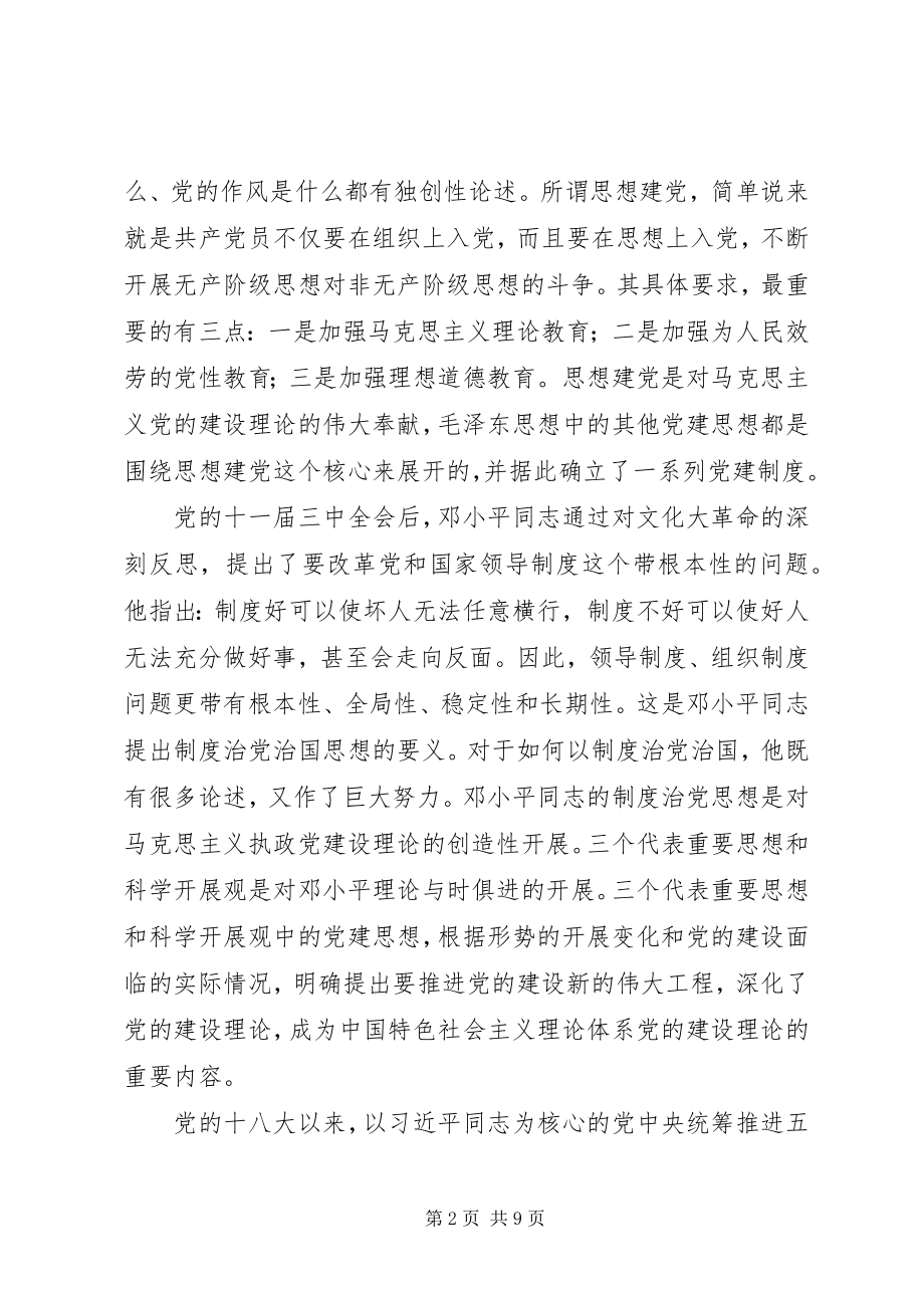 2023年《准则》《条例》是全面从严治党新里程碑.docx_第2页