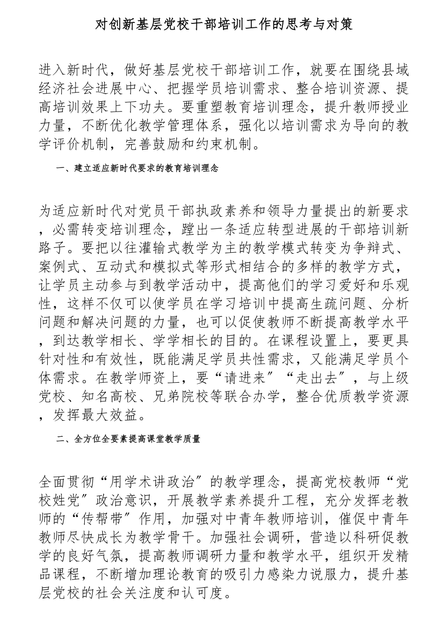 2023年对创新基层党校干部培训工作的思考与对策.docx_第1页