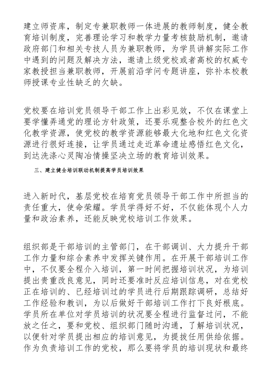 2023年对创新基层党校干部培训工作的思考与对策.docx_第2页