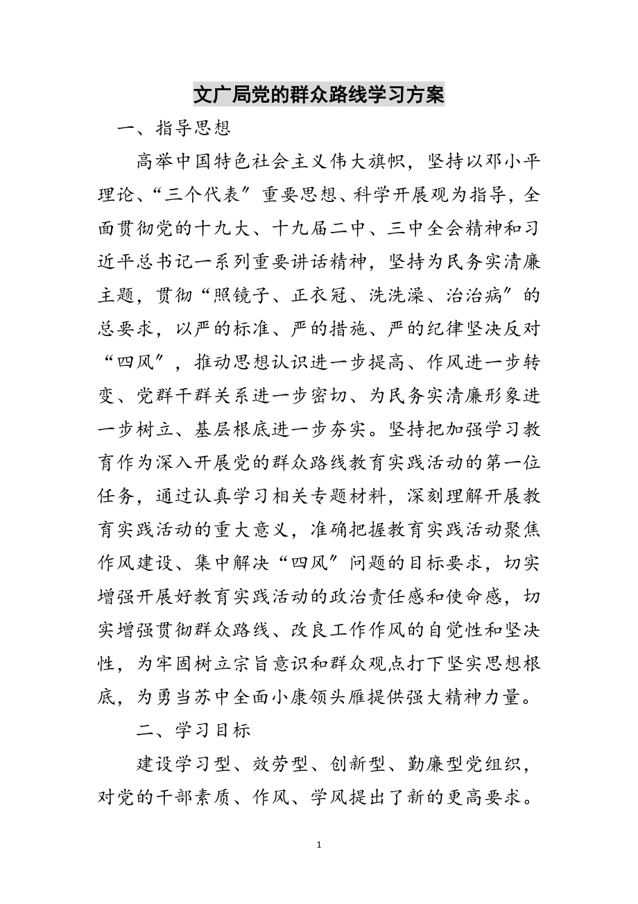 2023年文广局党的群众路线学习计划范文.doc_第1页