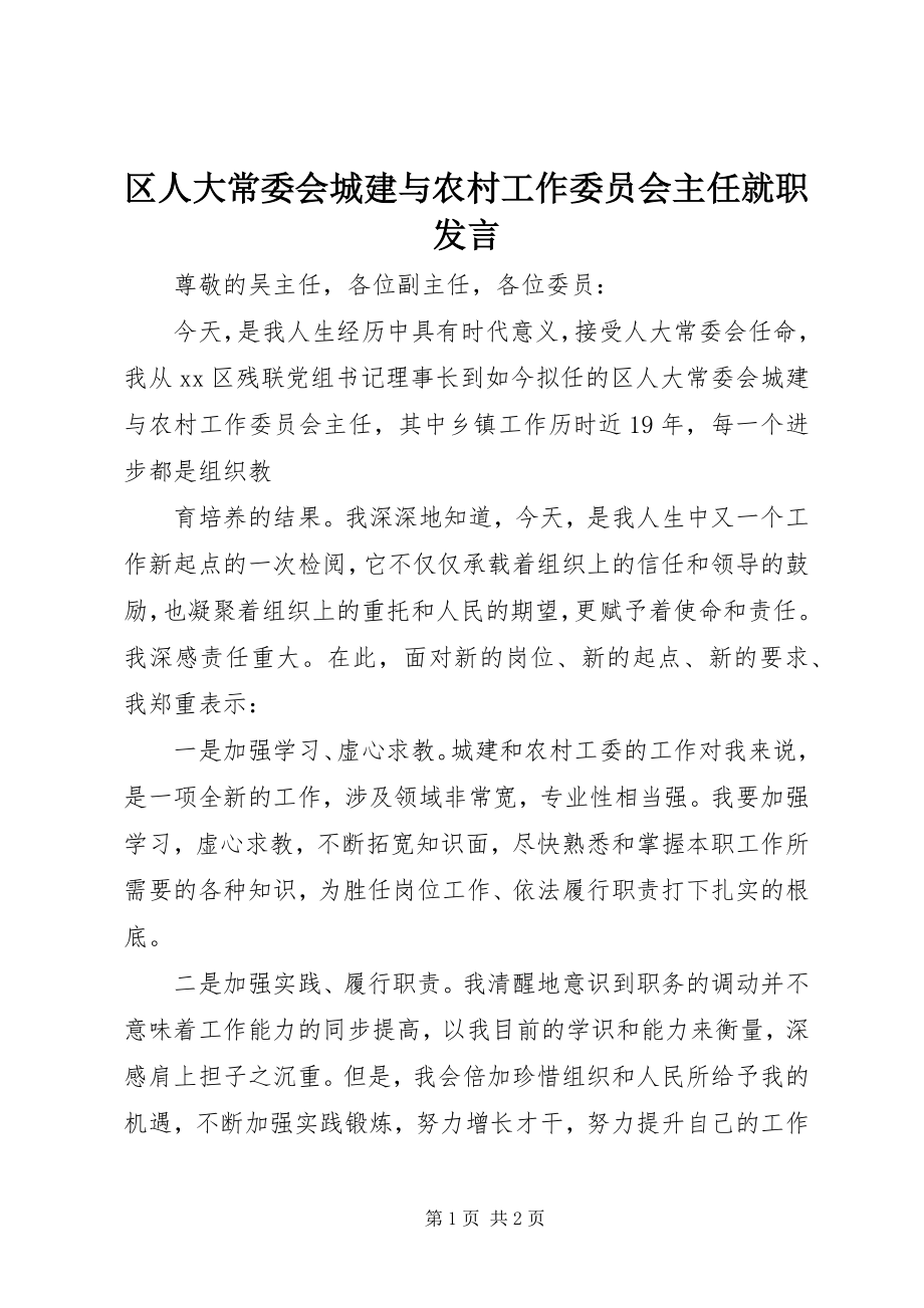 2023年区人大常委会城建与农村工作委员会主任就职讲话.docx_第1页