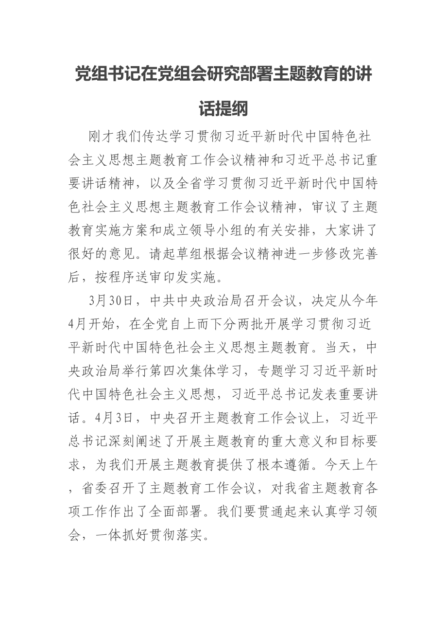 党组书记在党组会研究部署主题教育的讲话提纲 .docx_第1页