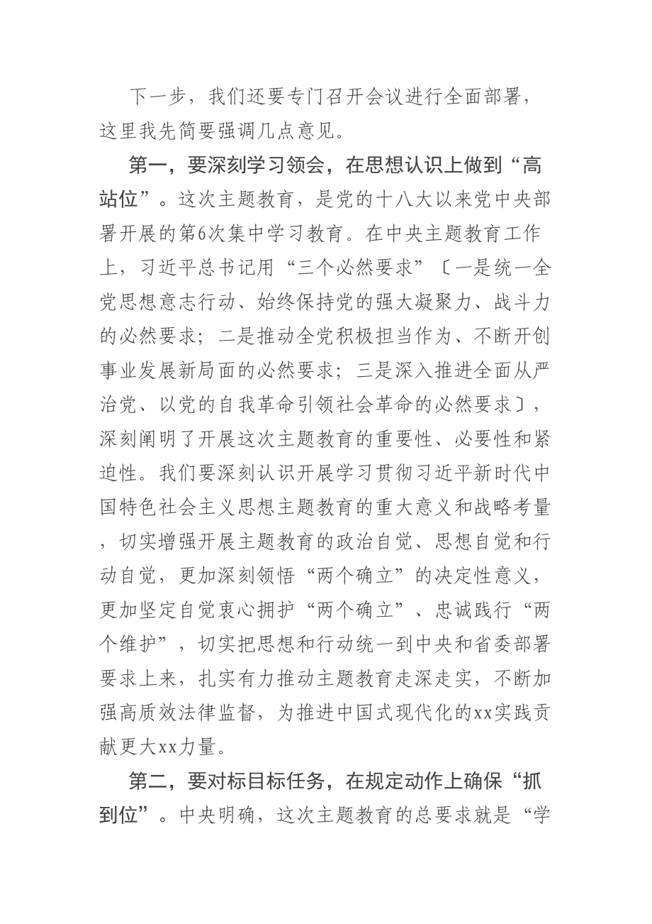 党组书记在党组会研究部署主题教育的讲话提纲 .docx_第2页