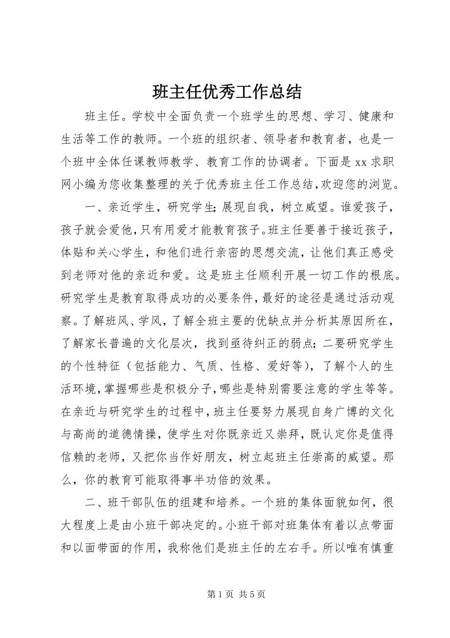 2023年班主任优秀工作总结新编.docx_第1页