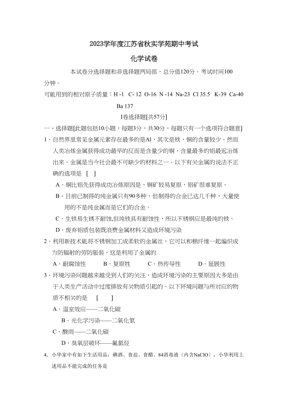 2023年度江苏省秋实学苑期中考试初中化学.docx_第1页