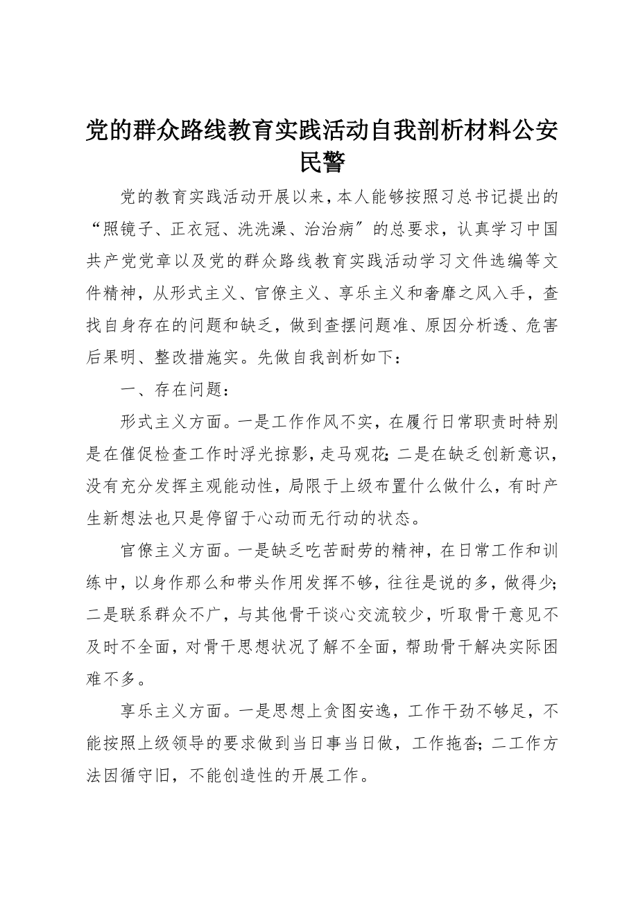 2023年党的群众路线教育实践活动自我剖析材料公安民警.docx_第1页