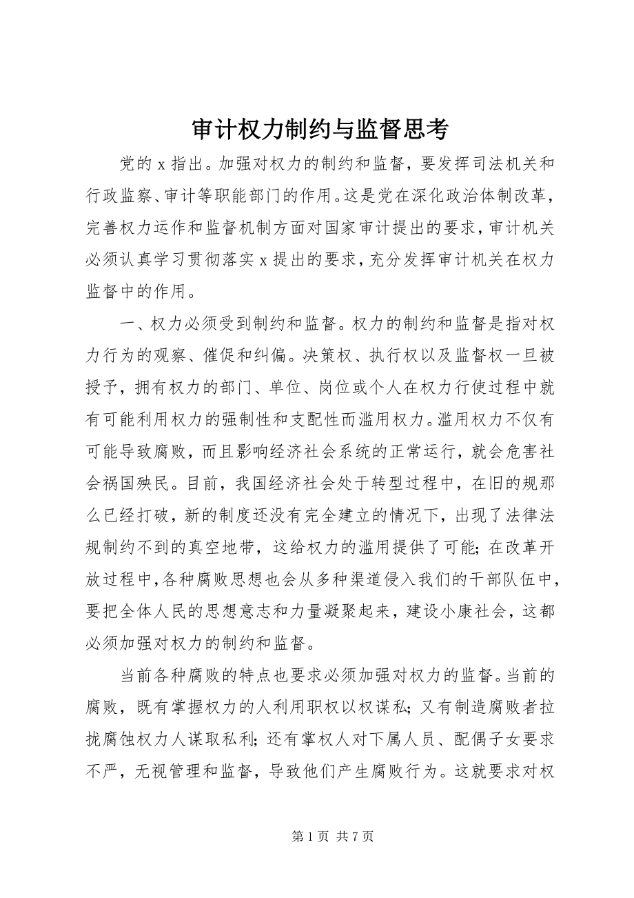 2023年审计权力制约与监督思考.docx_第1页