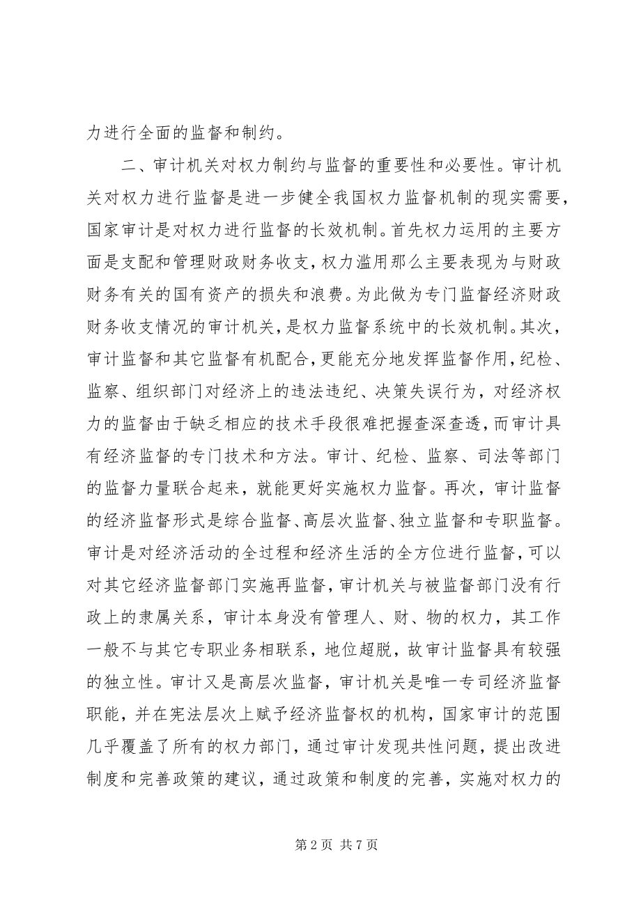 2023年审计权力制约与监督思考.docx_第2页