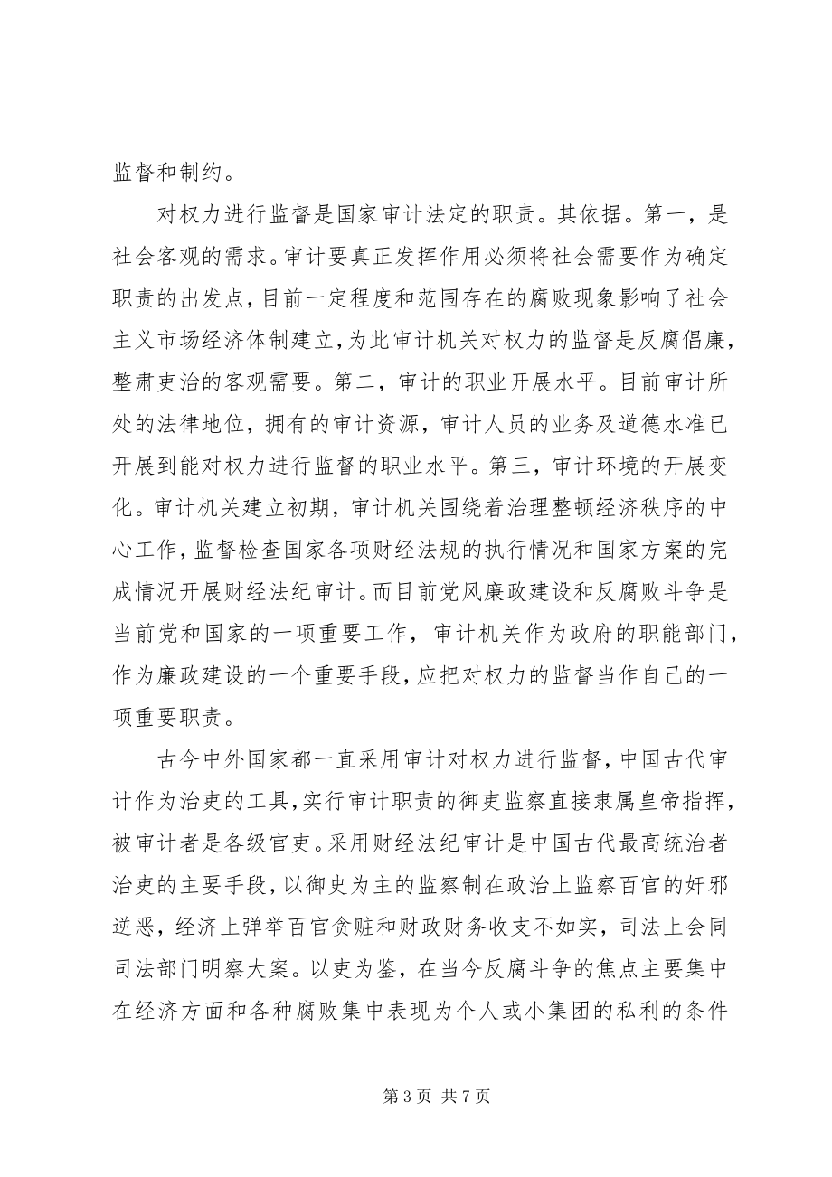 2023年审计权力制约与监督思考.docx_第3页