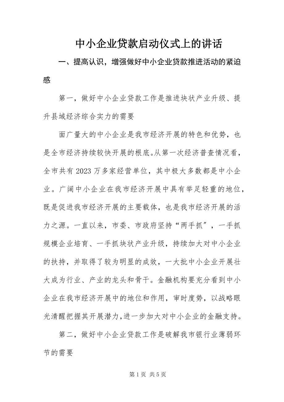 2023年中小企业贷款启动仪式上的致辞.docx_第1页