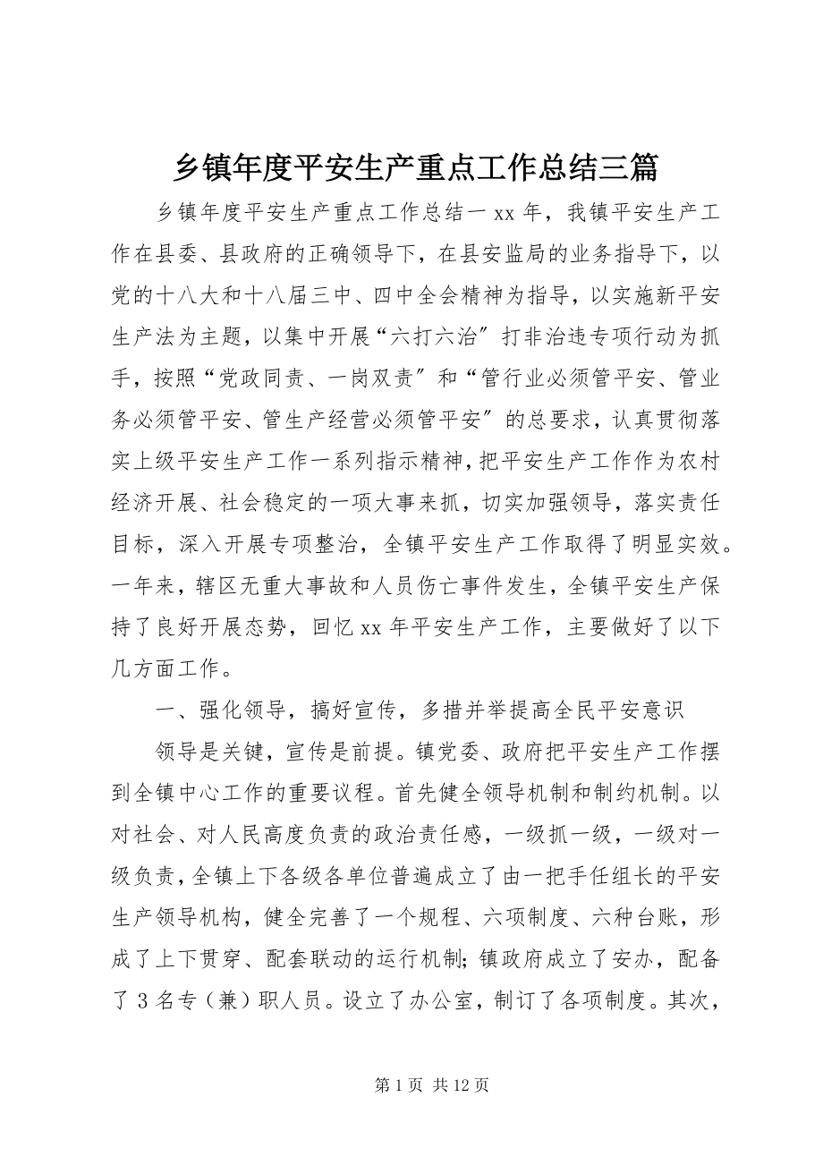 2023年乡镇年度安全生产重点工作总结三篇.docx_第1页