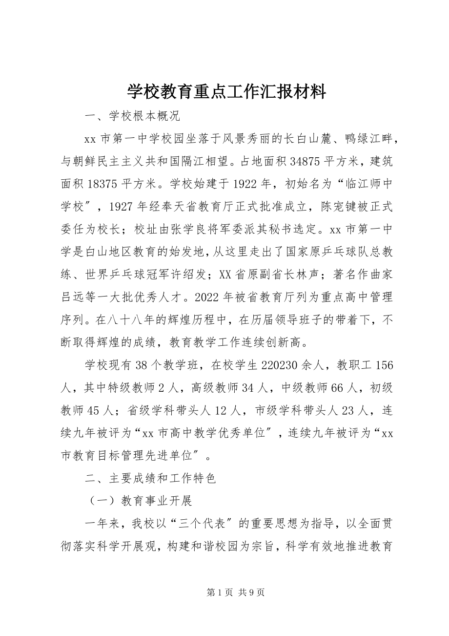 2023年学校教育重点工作汇报材料.docx_第1页