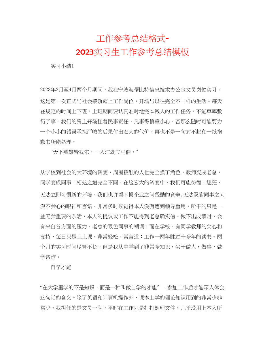 2023年工作总结格式实习生工作总结模板.docx_第1页