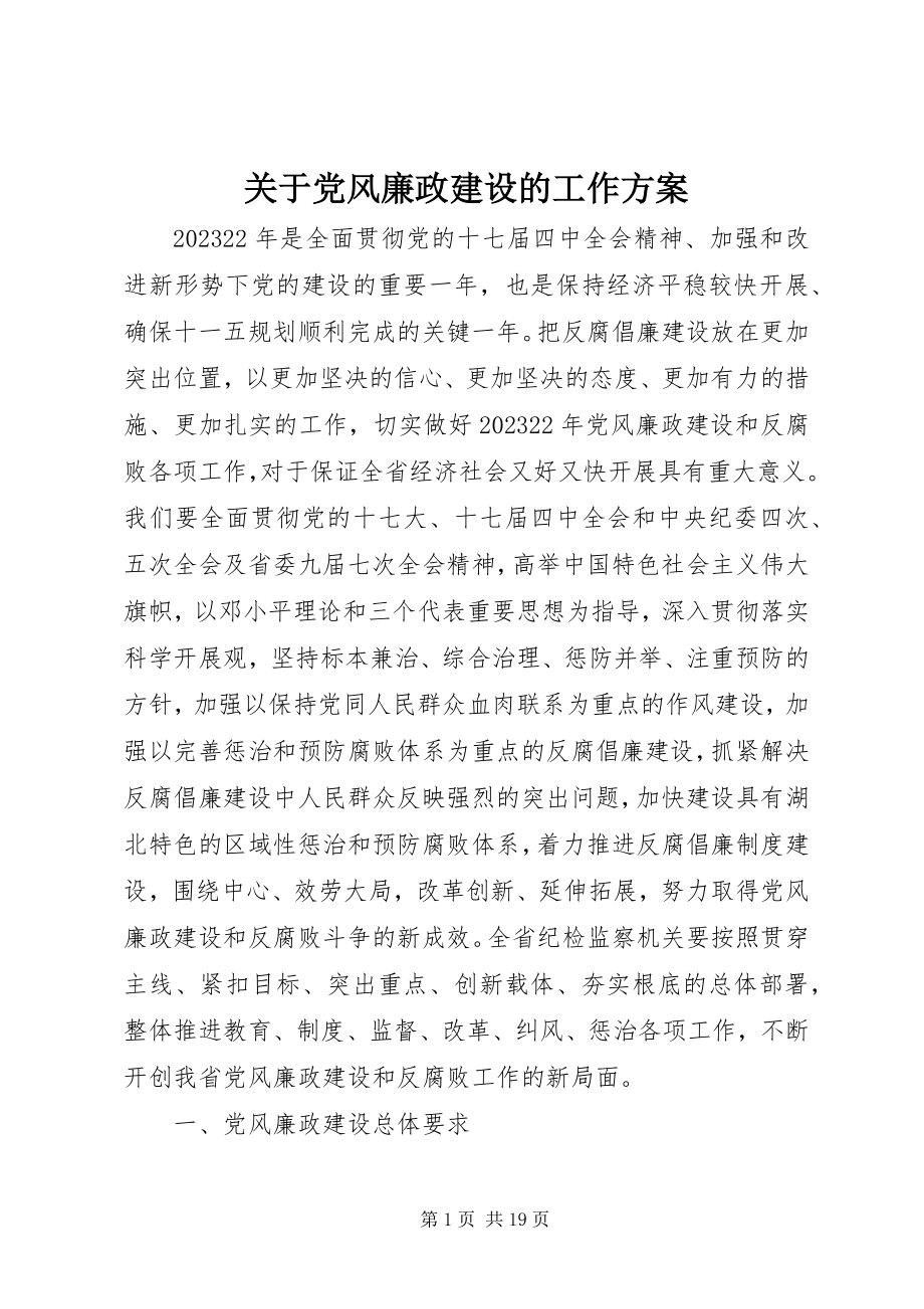 2023年党风廉政建设的工作计划.docx_第1页