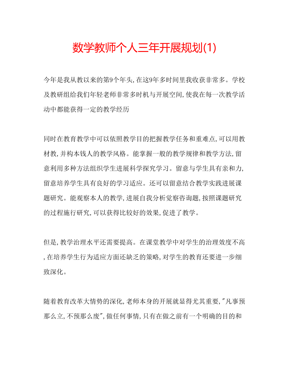 2023年数学教师个人三发展规划1.docx_第1页