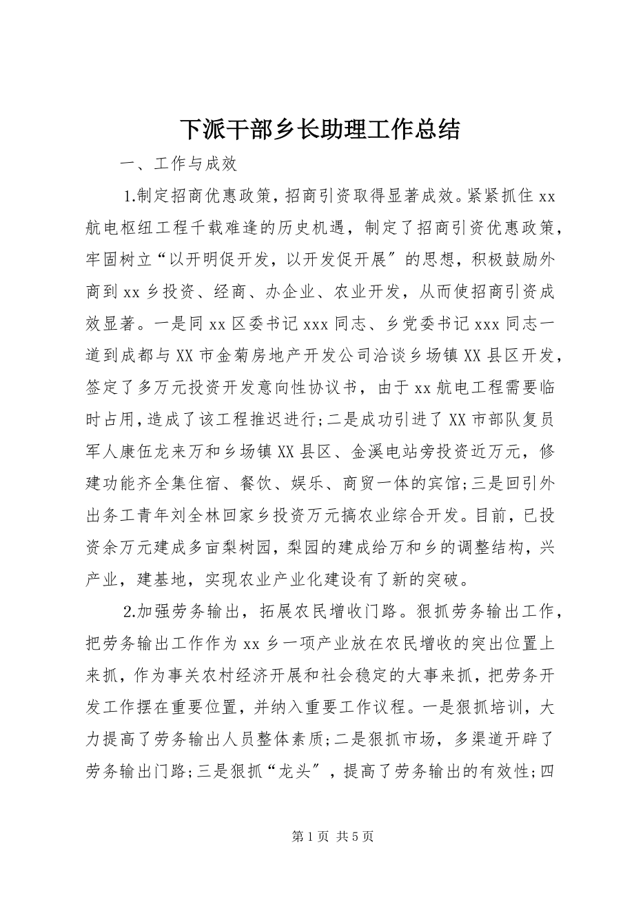 2023年下派干部乡长助理工作总结.docx_第1页