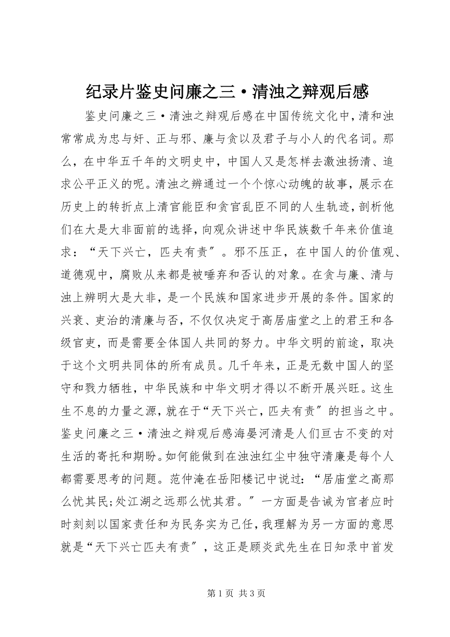 2023年纪录片《鉴史问廉之三·清浊之辩》观后感.docx_第1页