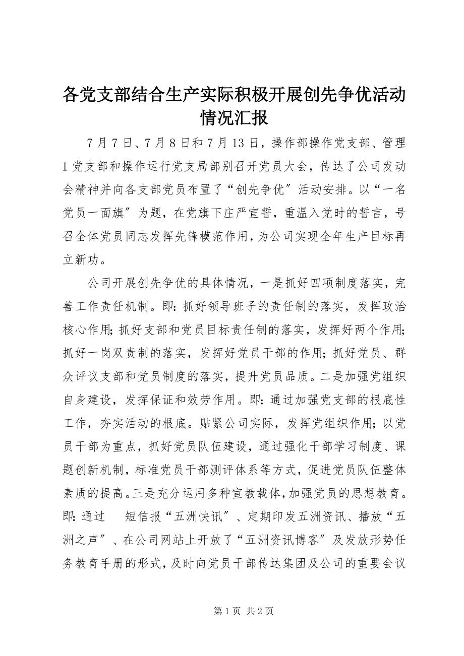 2023年各党支部结合生产实际积极开展创先争优活动情况汇报.docx_第1页