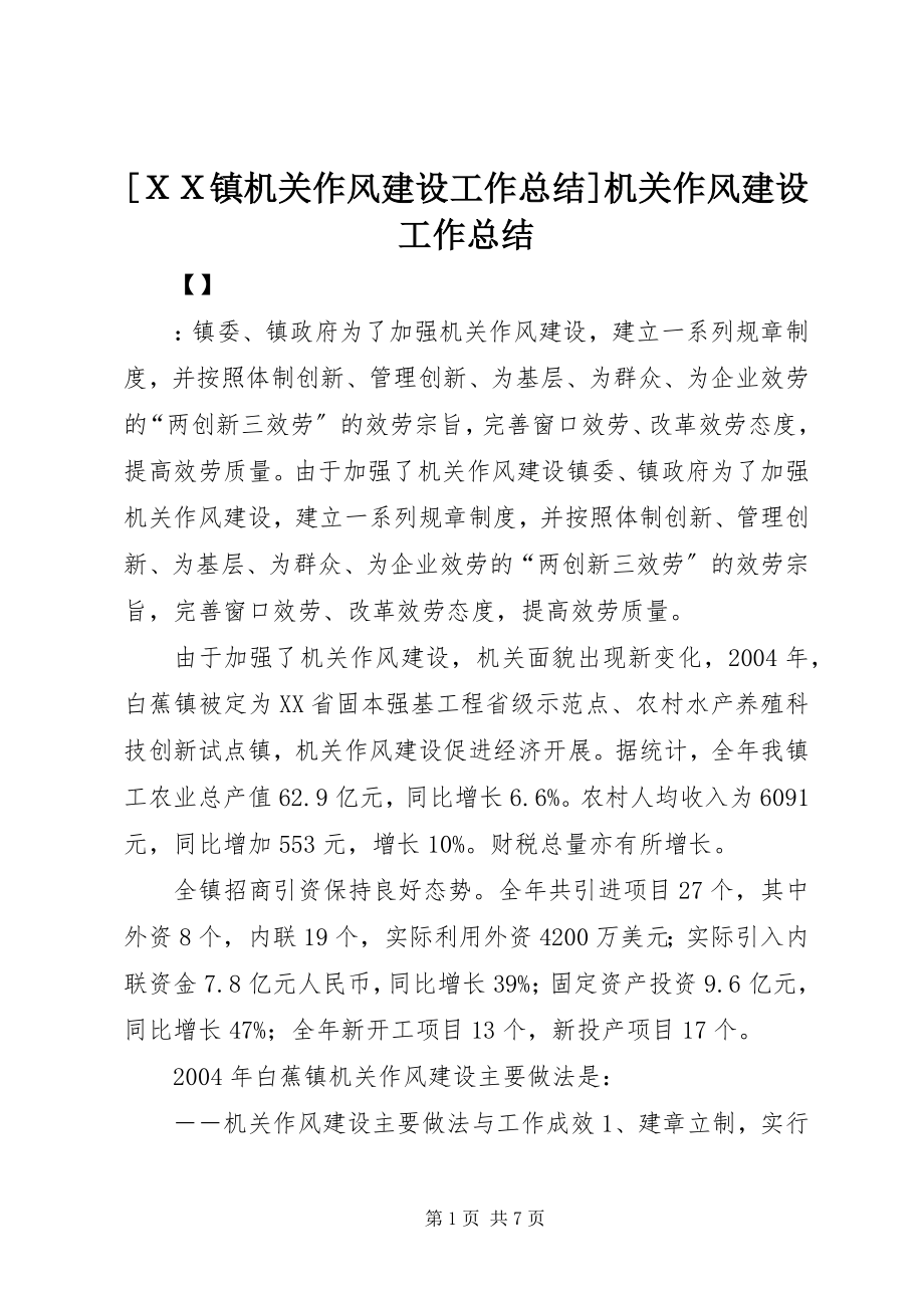 2023年ＸＸ镇机关作风建设工作总结机关作风建设工作总结.docx_第1页