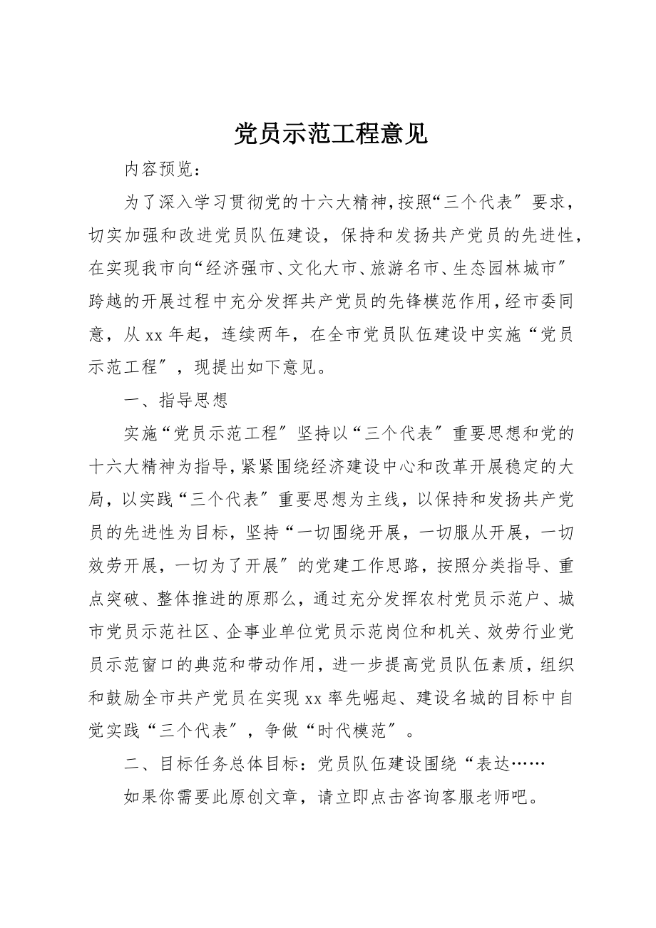 2023年党员示范工程意见.docx_第1页