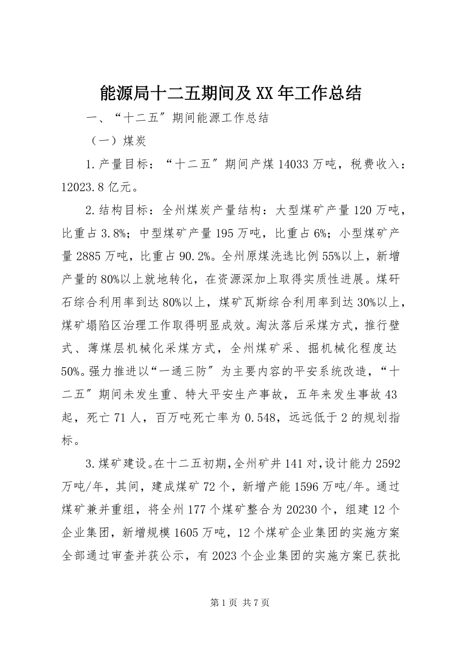 2023年能源局十二五期间及工作总结.docx_第1页