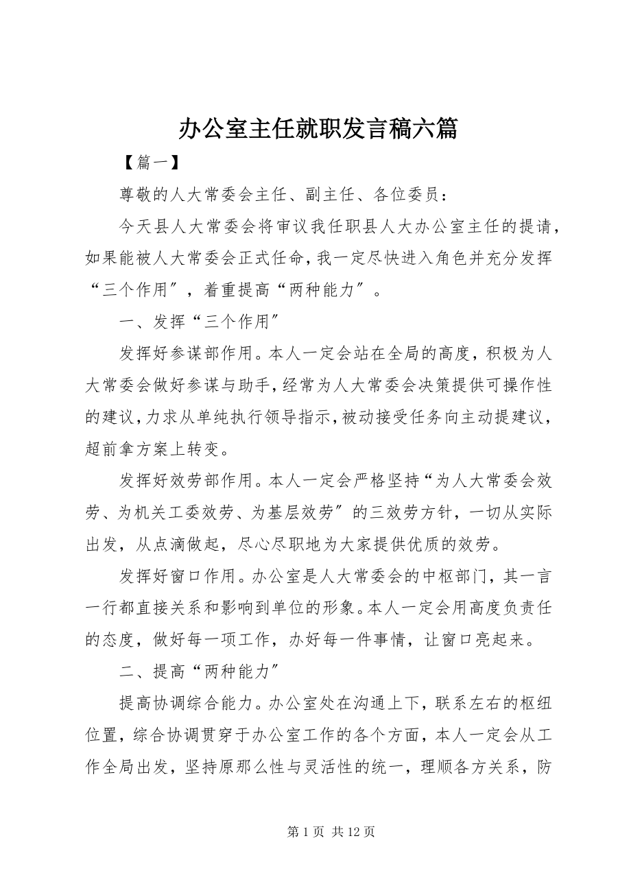 2023年办公室主任就职讲话稿六篇新编.docx_第1页