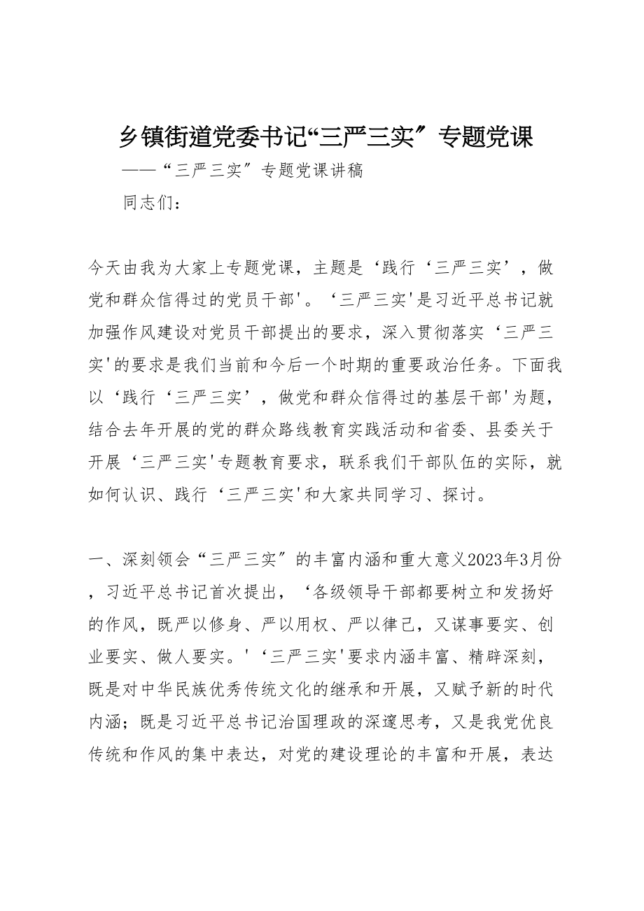 2023年乡镇街道党委书记三严三实专题党课.doc_第1页