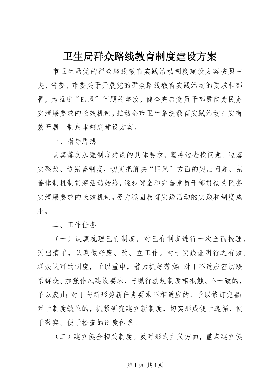 2023年卫生局群众路线教育制度建设计划.docx_第1页