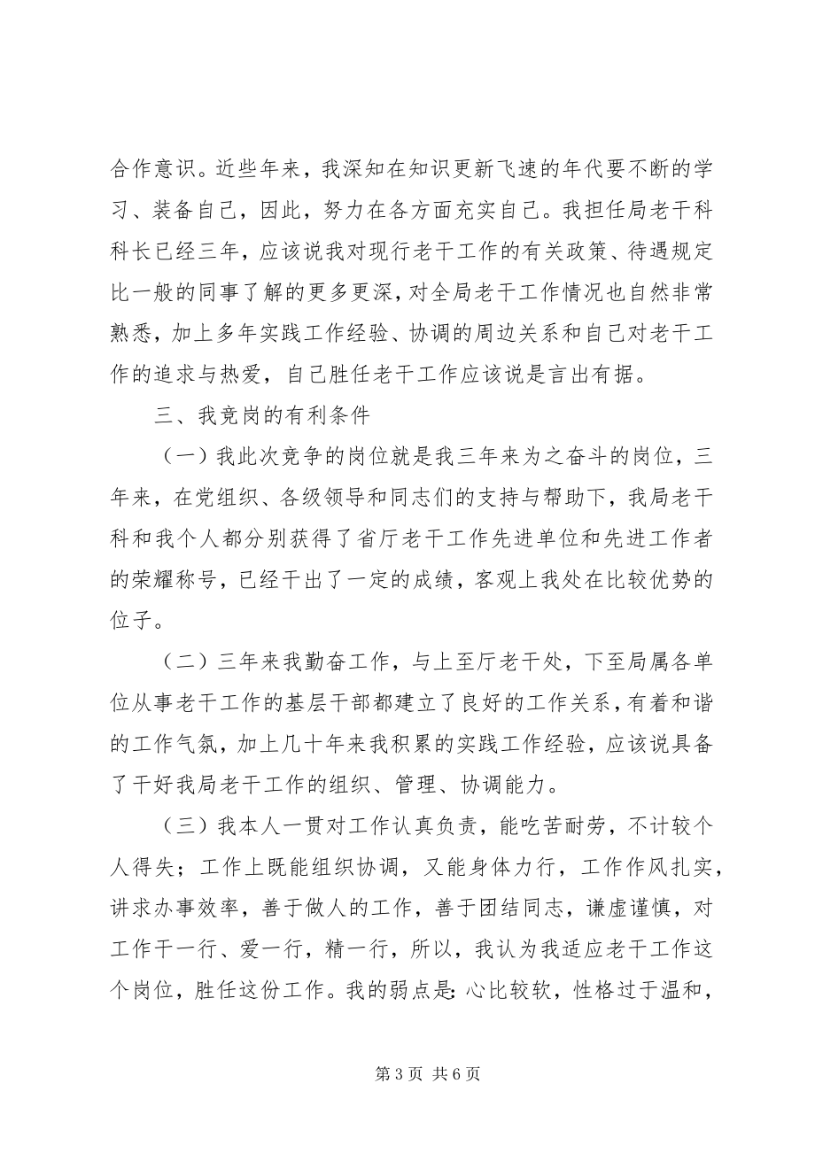 2023年竞争老干科科长演讲稿.docx_第3页