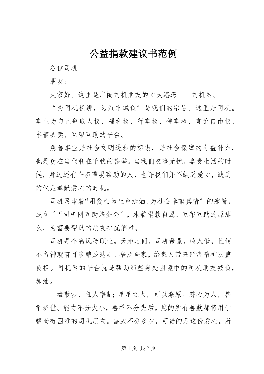 2023年公益捐款倡议书范例.docx_第1页