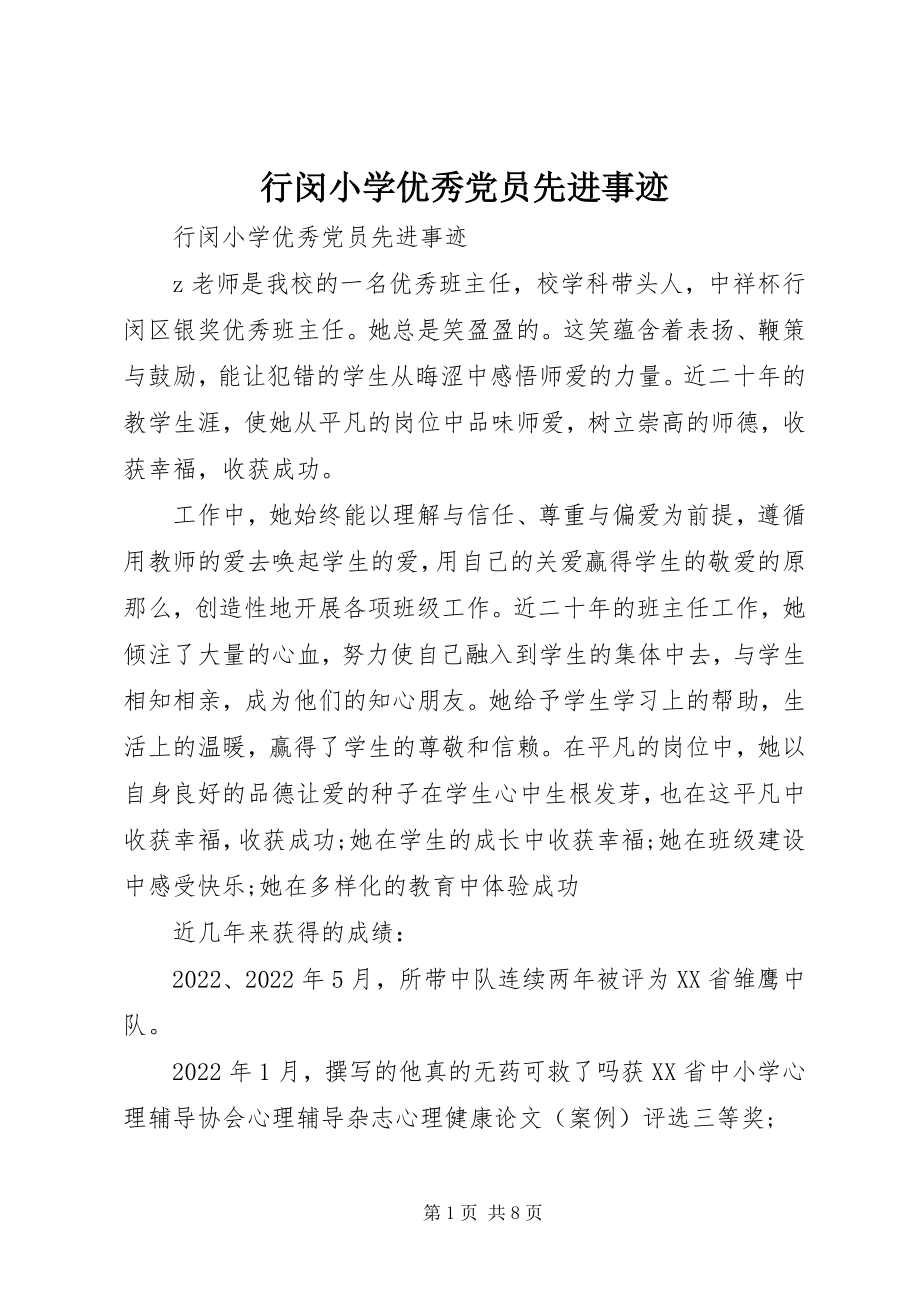 2023年行闵小学优秀党员先进事迹.docx_第1页