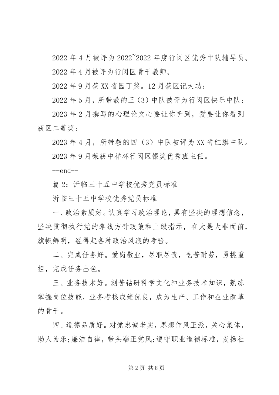 2023年行闵小学优秀党员先进事迹.docx_第2页