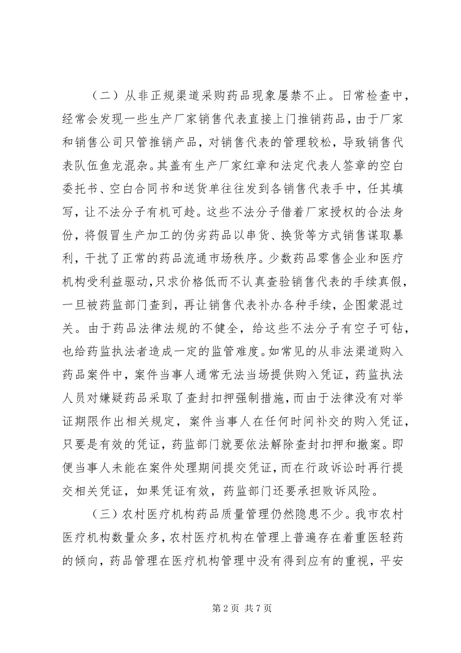 2023年药品安全监管中存在的问题与对策.docx_第2页