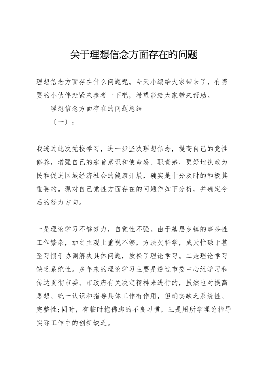 2023年关于理想信念方面存在的问题.doc_第1页