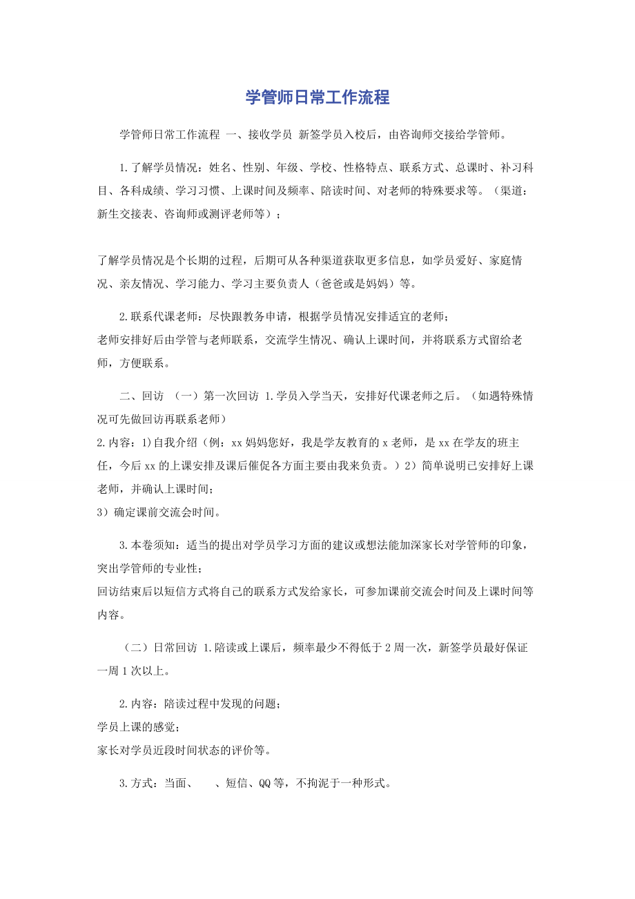 2023年学管师日常工作流程.docx_第1页