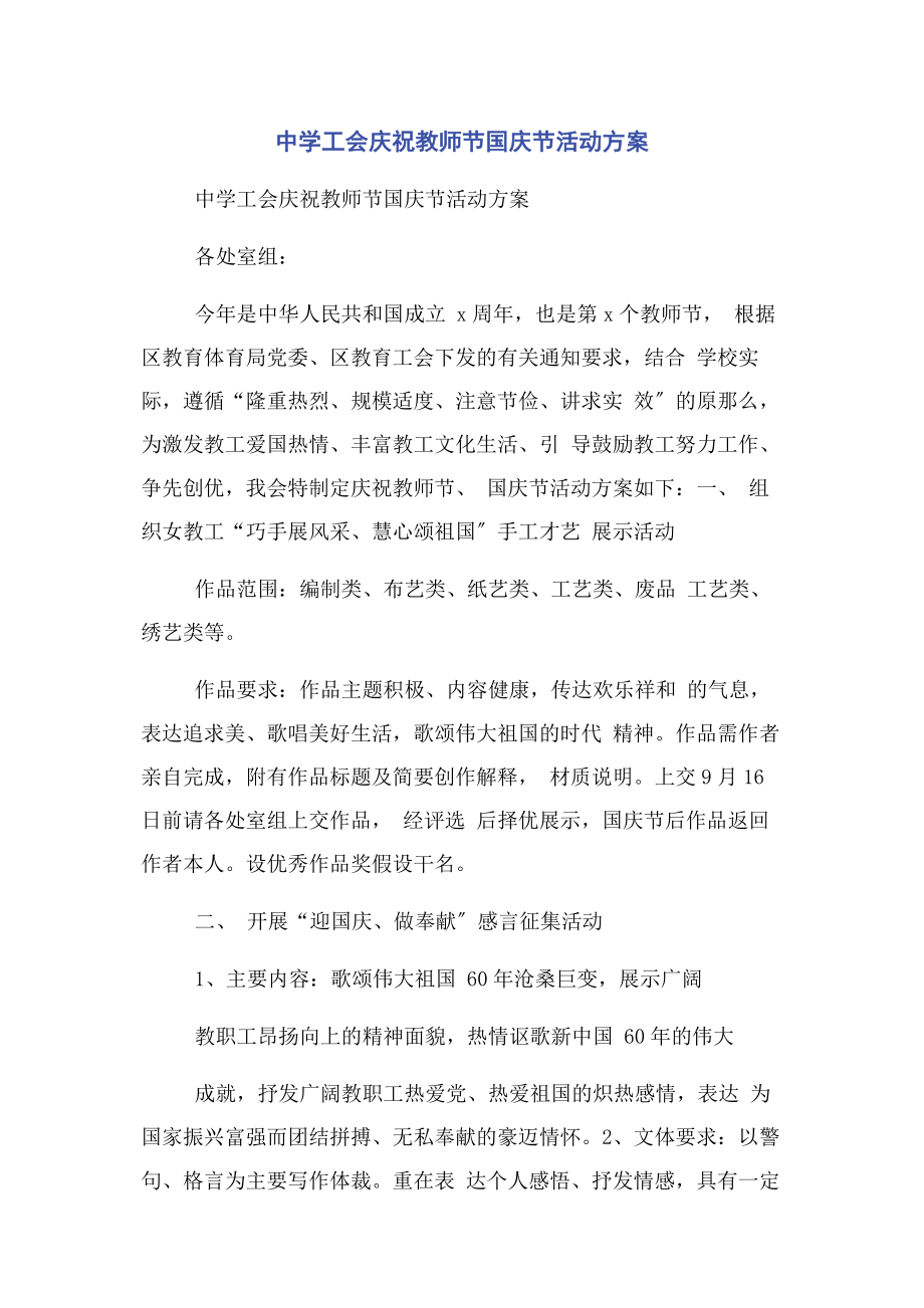 2023年中学工会庆祝教师节国庆节活动方案.docx_第1页