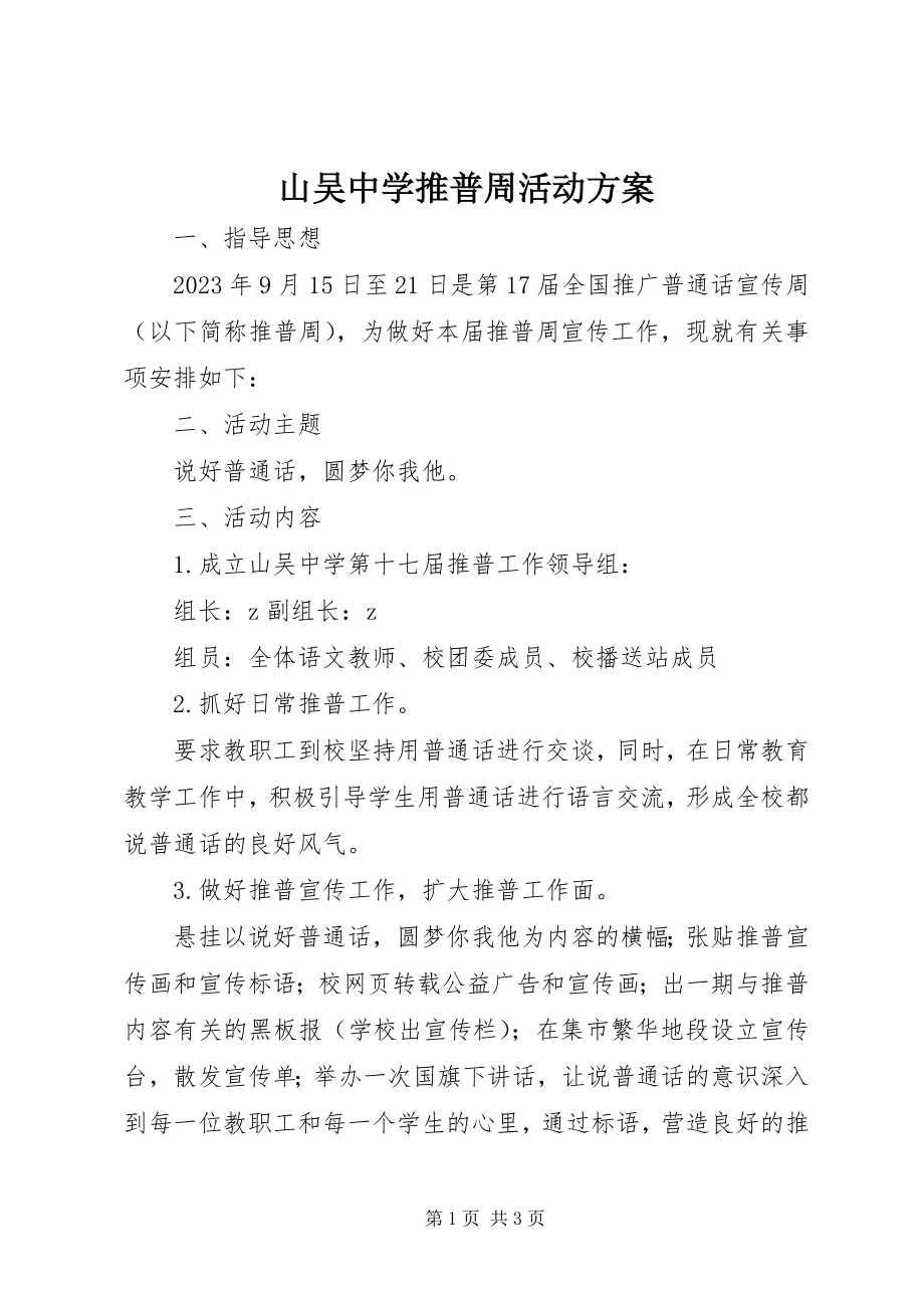 2023年山吴中学推普周活动方案.docx_第1页