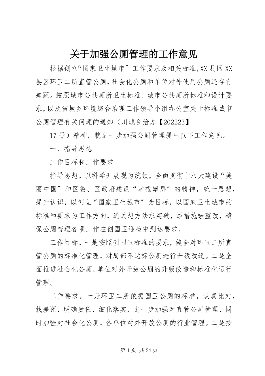 2023年加强公厕管理的工作意见.docx_第1页