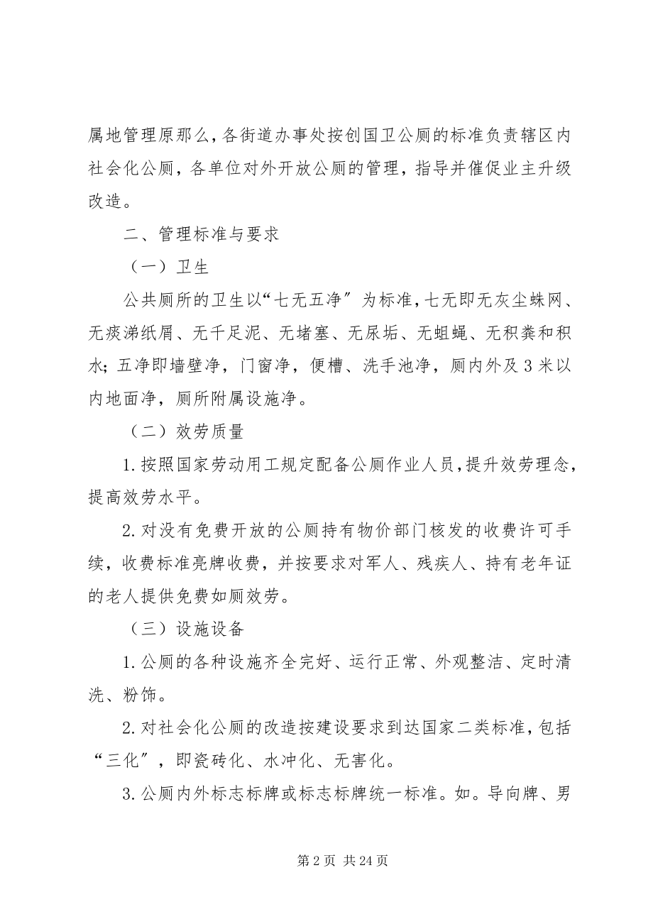 2023年加强公厕管理的工作意见.docx_第2页