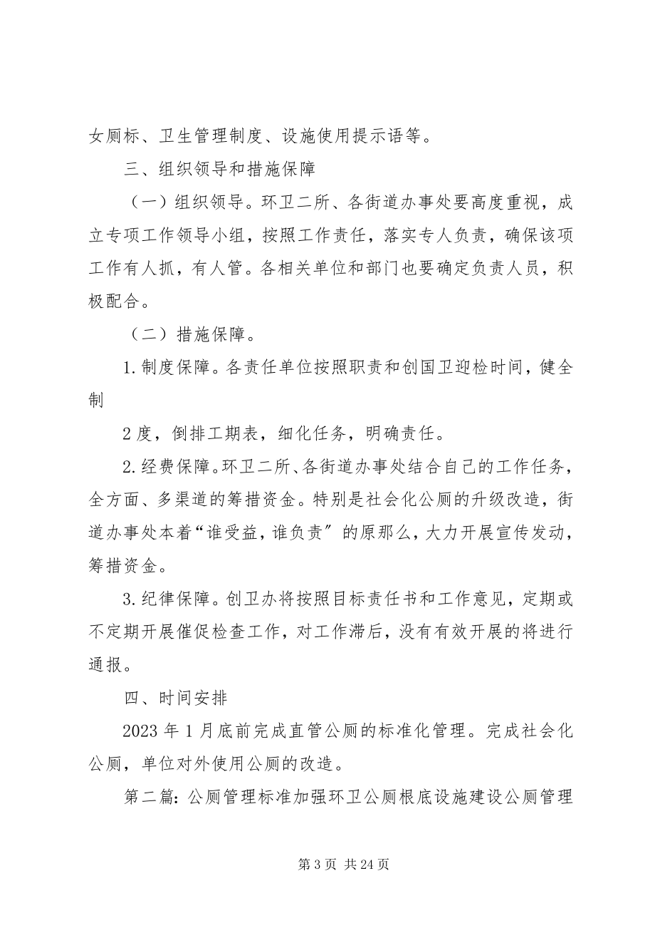 2023年加强公厕管理的工作意见.docx_第3页