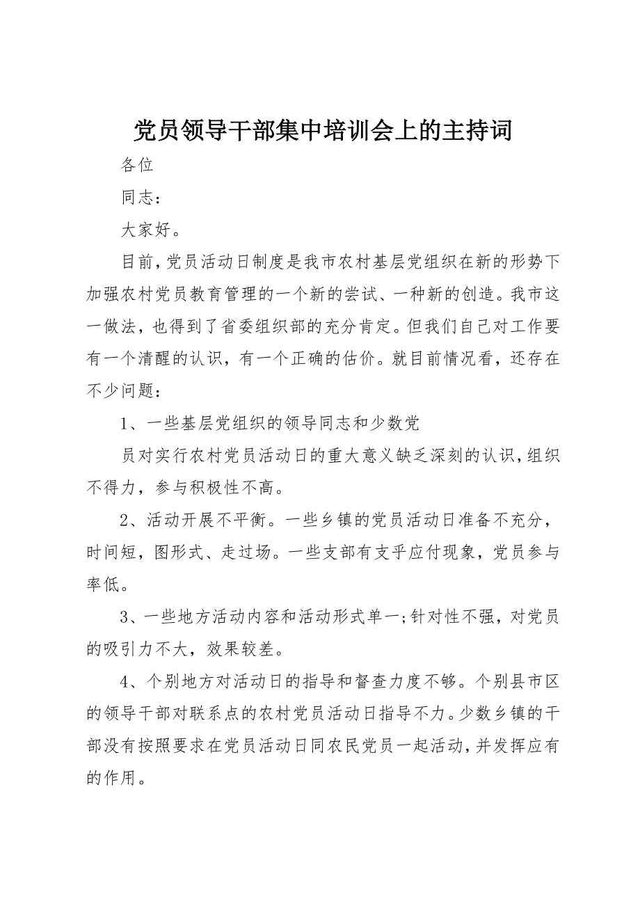 2023年党员领导干部集中培训会上的主持词.docx_第1页